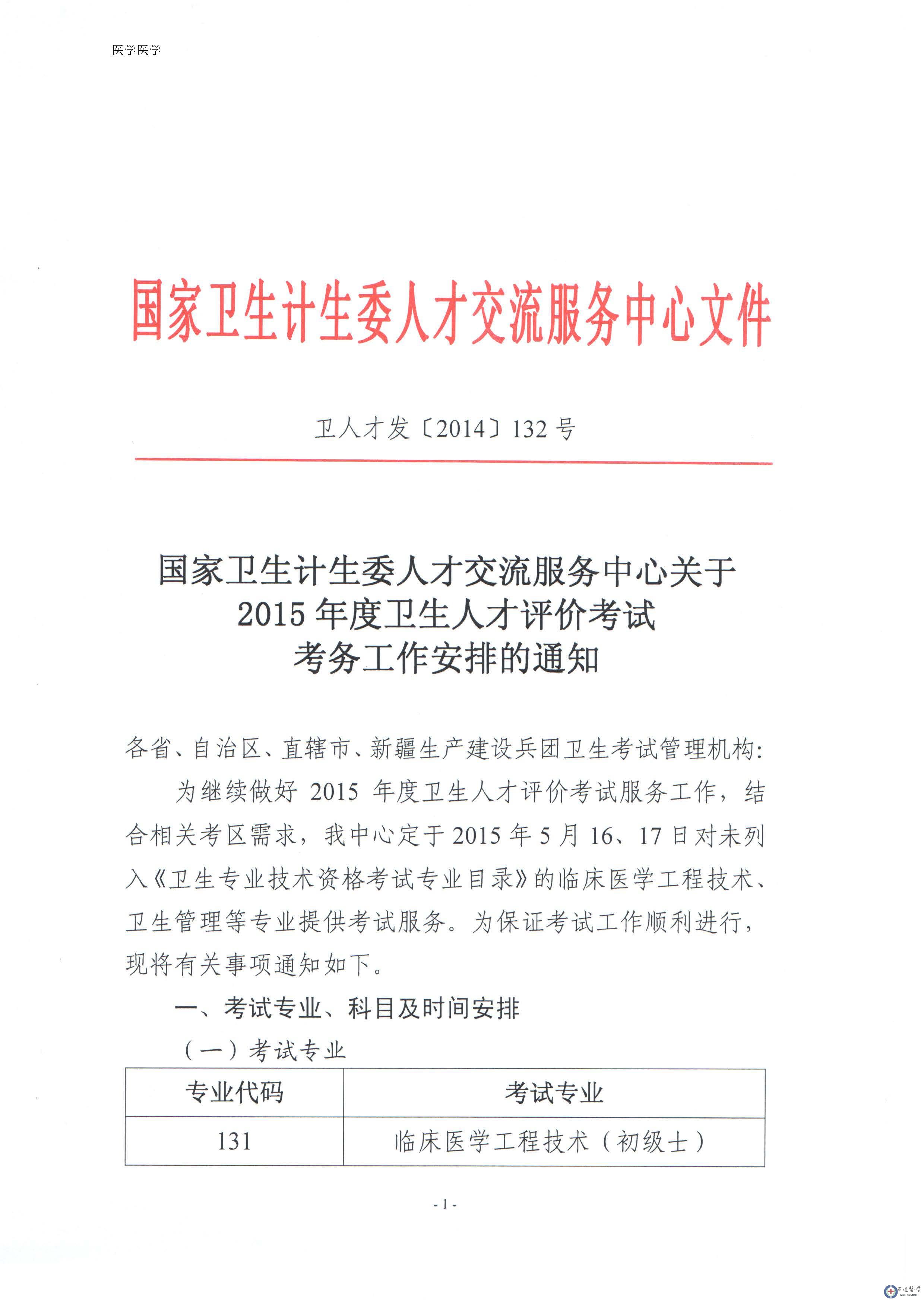 2015��������˲����ۿ��Կ��������ŵ�֪ͨ�����˲ŷ�[2014]132��) (1)_ҳ��_1.jpg