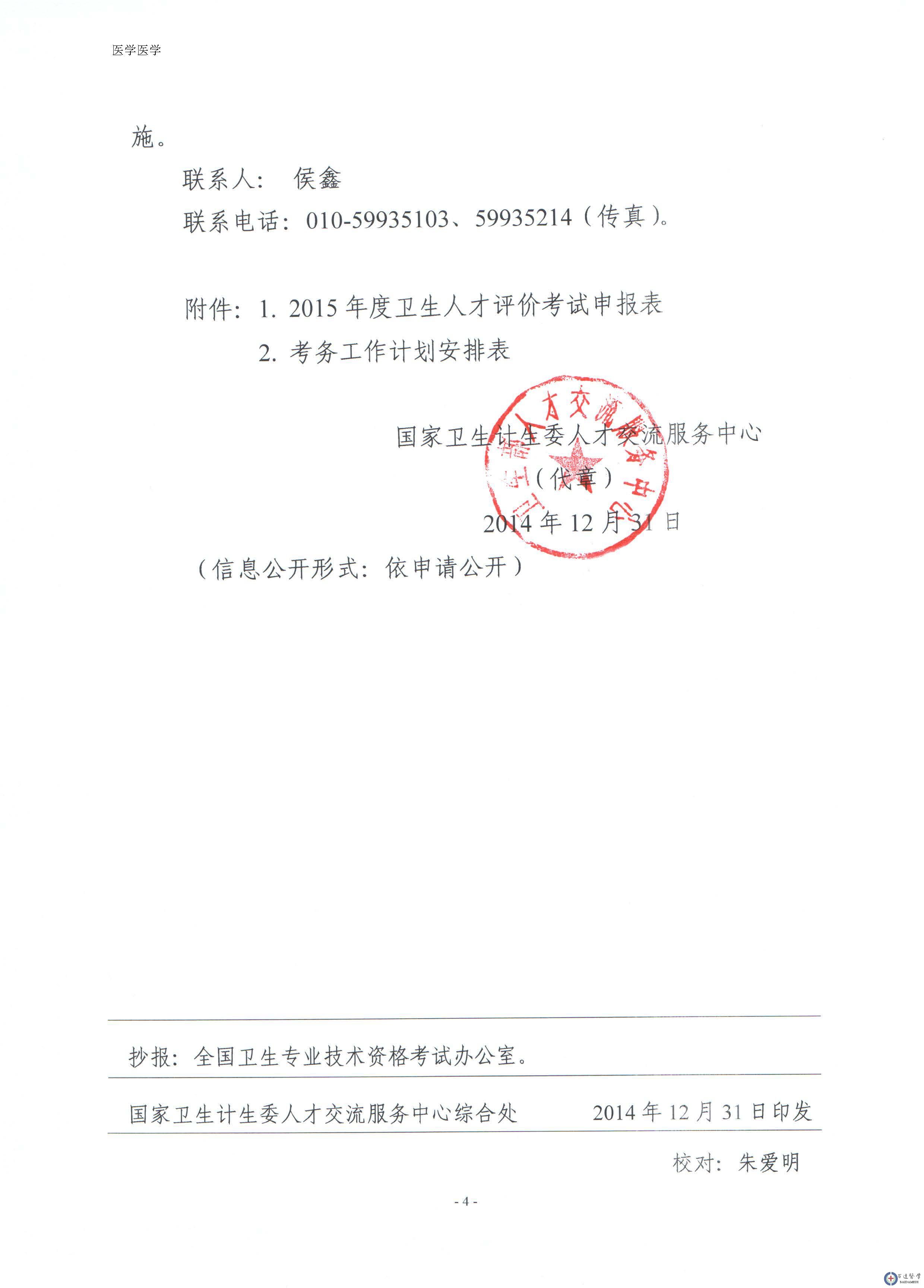 2015��������˲����ۿ��Կ��������ŵ�֪ͨ�����˲ŷ�[2014]132��) (1)_ҳ��_4.jpg